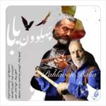 دانلود آهنگ جدید پرواز همای و محمدرضا اسحاقی پهلوونِ بابا دانلود آهنگ جدید پرواز همای و محمدرضا اسحاقی پهلوونِ بابا