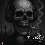 دانلود آهنگ جدید امید جنگاور رپ