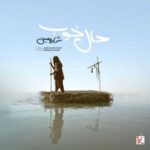 دانلود آهنگ جدید شارومین حال خوب دانلود آهنگ جدید شارومین حال خوب